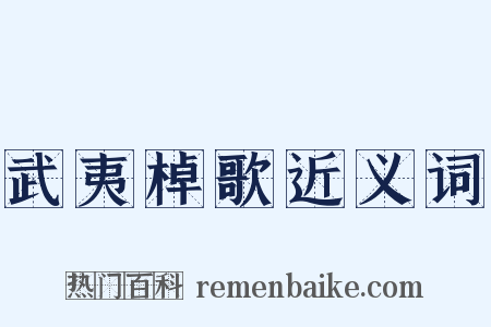 武夷棹歌近义词是什么意思的图片
